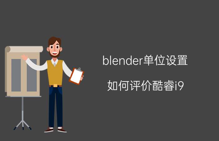 blender单位设置 如何评价酷睿i9